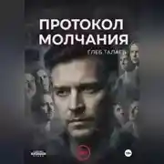 Постер книги Протокол молчания