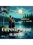 Мордовское Издательство - Серебряное озеро. Мордовские народные сказки