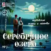 Постер книги Серебряное озеро. Мордовские народные сказки
