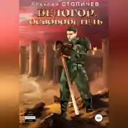 Постер книги Белогор. Освободитель