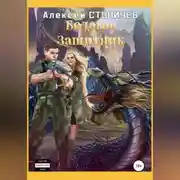 Постер книги Белогор. Защитник