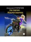 Алексей Стопичев - Белогор. Миротворец