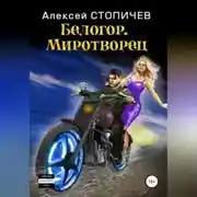 Постер книги Белогор. Миротворец