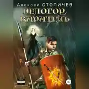 Постер книги Белогор. Каратель