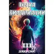 Постер книги Точка Бифуркации 3