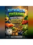 Иван Приморский - Антиэйдж питание как есть чтобы молодеть каждый день