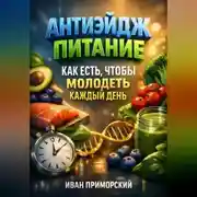 Постер книги Антиэйдж питание как есть чтобы молодеть каждый день