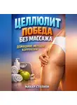 Макар Степной - Целлюлит победа без массажа домашние методы коррекции