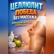 Постер книги Целлюлит победа без массажа домашние методы коррекции