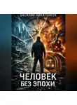 Василий Никитенков - ЧЕЛОВЕК БЕЗ ЭПОХИ