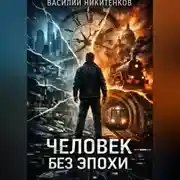 Постер книги ЧЕЛОВЕК БЕЗ ЭПОХИ