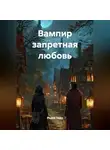 Радик Яхин - ВАМПИР ЗАПРЕТНАЯ ЛЮБОВЬ