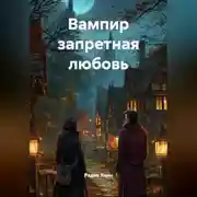 Постер книги ВАМПИР ЗАПРЕТНАЯ ЛЮБОВЬ