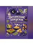 Романова Виктория - Веганские закуски для чайной ведьмы