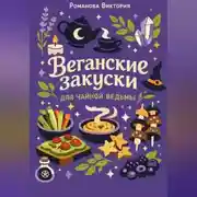 Постер книги Веганские закуски для чайной ведьмы