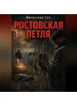 Вячеслав Гот - Ростовская петля