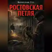 Постер книги Ростовская петля