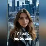 Постер книги Игра с любовью
