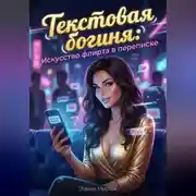 Постер книги Текстовая богиня: Искусство флирта в переписке