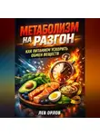 Лев Орлов - Метаболизм на разгон как питанием ускорить обмен веществ