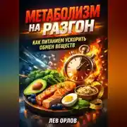 Постер книги Метаболизм на разгон как питанием ускорить обмен веществ
