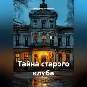 Постер книги Тайна старого клуба