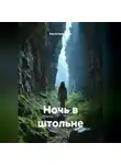 Настя Нефёдова - Ночь в штольне