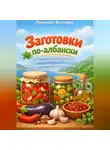 Романова Виктория - Заготовки по-албански: маринованные перцы, баклажаны, оливки, чатни