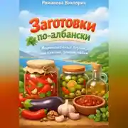 Постер книги Заготовки по-албански: маринованные перцы, баклажаны, оливки, чатни