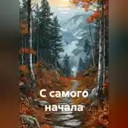 Постер книги С самого начала