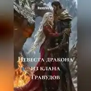 Постер книги Невеста дракона из клана Гравудов