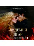 Анна Синнер - Академия Сейгард. Город Тысячи Пещер