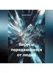 Евгений Клычев - Вирусы передающиеся от людей