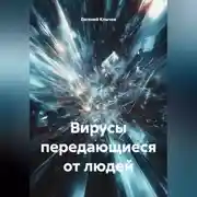 Постер книги Вирусы передающиеся от людей