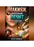 Артем Новицкий - Макияж который лечит как косметикой улучшить кожу