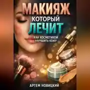 Постер книги Макияж который лечит как косметикой улучшить кожу