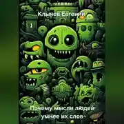 Постер книги Почему мысли людей умнее их слов