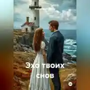 Постер книги Эхо твоих снов