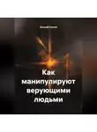 Евгений Клычев - Как манипулируют верующими людьми