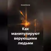 Постер книги Как манипулируют верующими людьми