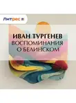 Иван Тургенев - Воспоминания о Белинском