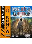 Евгений Лисицин - Повелитель гоблинов. Том 2