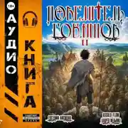 Постер книги Повелитель гоблинов. Том 2