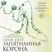 Постер книги Запятнанная корона