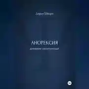 Постер книги Анорексия: дневник самопомощи