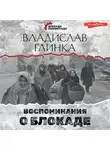 Владислав Глинка - Воспоминания о блокаде