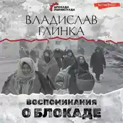 Постер книги Воспоминания о блокаде