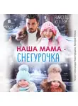 Николь Келлер - Наша мама – Снегурочка