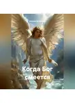 Наталья Жиженская - Когда Бог смеется