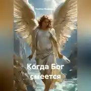 Постер книги Когда Бог смеется